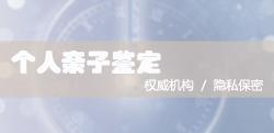 台州司法DNA亲子鉴定在哪做，台州司法亲子鉴定出结果要多久